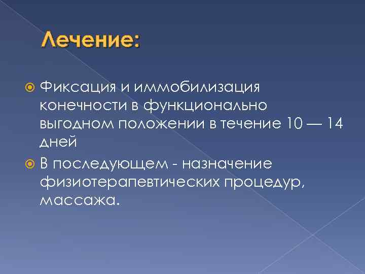 Лечение: Фиксация и иммобилизация конечности в функционально выгодном положении в течение 10 — 14