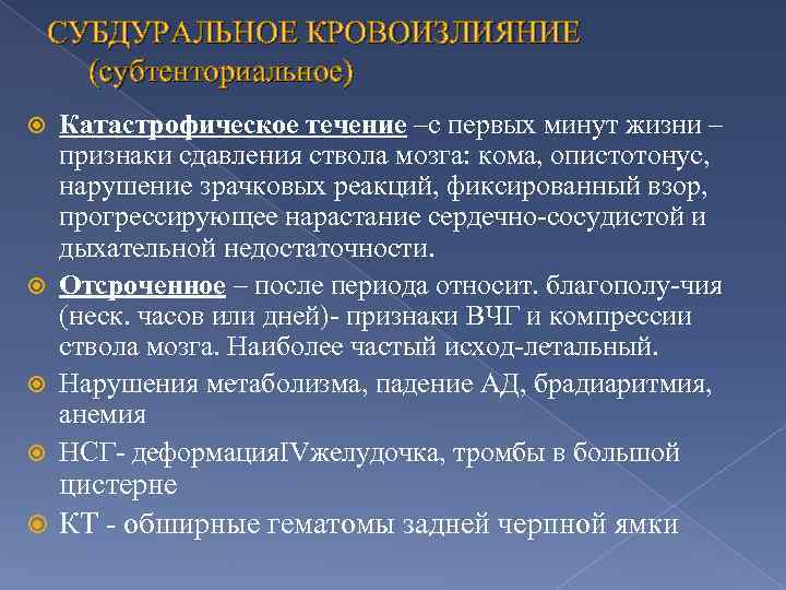 СУБДУРАЛЬНОЕ КРОВОИЗЛИЯНИЕ (субтенториальное) Катастрофическое течение –с первых минут жизни – признаки сдавления ствола мозга: