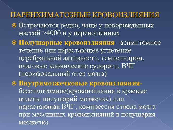 ПАРЕНХИМАТОЗНЫЕ КРОВОИЗЛИЯНИЯ Встречаются редко, чаще у новорожденных массой >4000 и у переношенных Полушарные кровоизлияния