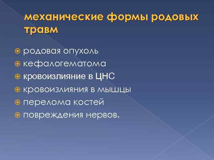 механические формы родовых травм родовая опухоль кефалогематома кровоизлияние в ЦНС кровоизлияния в мышцы перелома