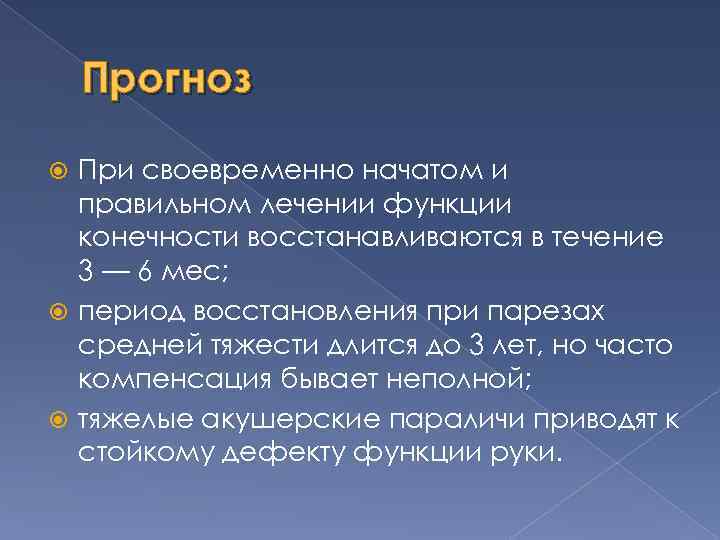 Прогноз При своевременно начатом и правильном лечении функции конечности восстанавливаются в течение 3 —