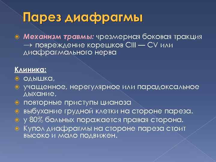 Парез диафрагмы Механизм травмы: чрезмерная боковая тракция → повреждение корешков CIII — CV или