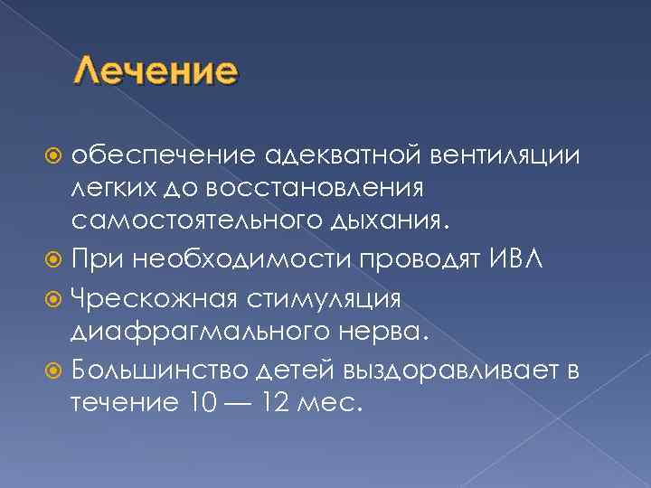 Лечение обеспечение адекватной вентиляции легких до восстановления самостоятельного дыхания. При необходимости проводят ИВЛ Чрескожная