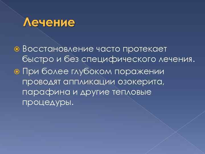 Лечение Восстановление часто протекает быстро и без специфического лечения. При более глубоком поражении проводят