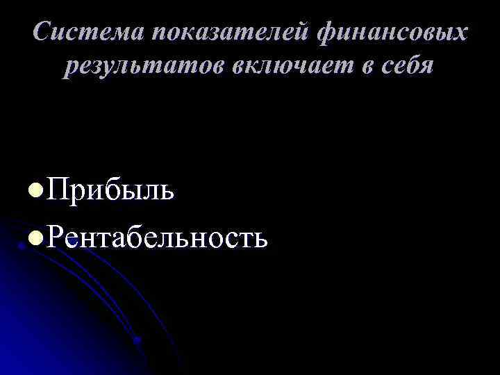 Система показателей финансовых результатов включает в себя l. Прибыль l. Рентабельность 