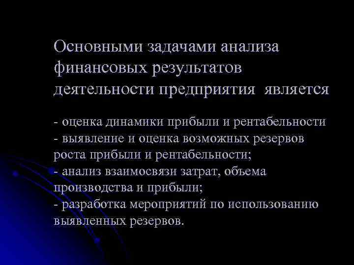 Основными задачами анализа финансовых результатов деятельности предприятия является - оценка динамики прибыли и рентабельности
