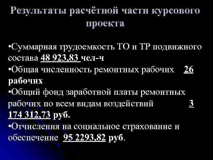 Результаты расчётной части курсового проекта • Суммарная трудоемкость ТО и ТР подвижного состава 48