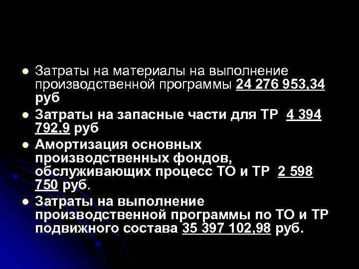l l Затраты на материалы на выполнение производственной программы 24 276 953, 34 руб