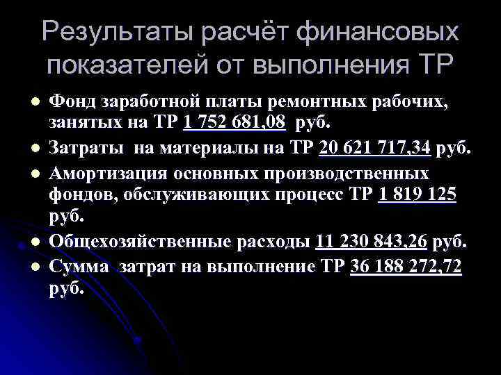 Результаты расчёт финансовых показателей от выполнения ТР l l l Фонд заработной платы ремонтных