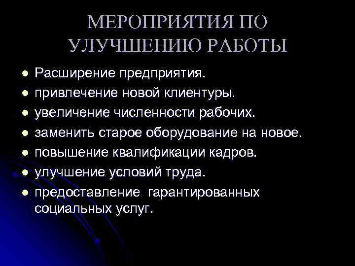 МЕРОПРИЯТИЯ ПО УЛУЧШЕНИЮ РАБОТЫ l l l l Расширение предприятия. привлечение новой клиентуры. увеличение