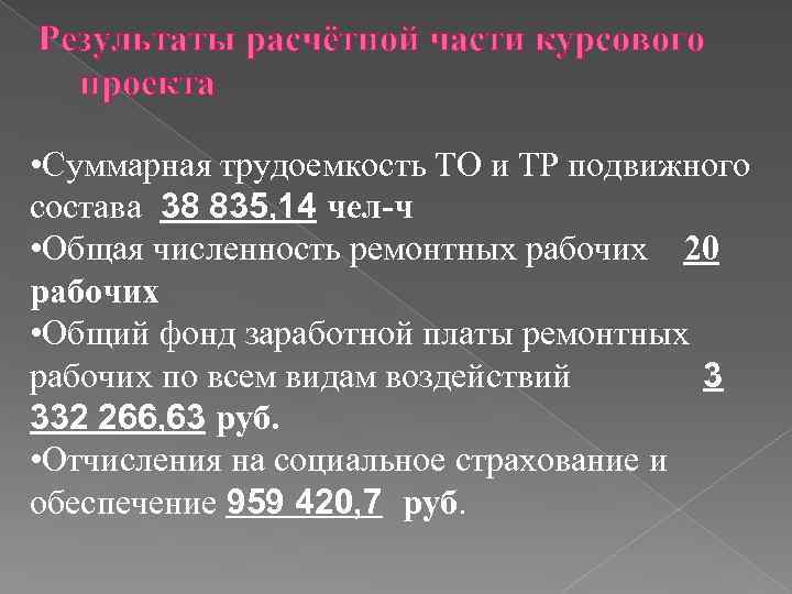 Результаты расчётной части курсового проекта • Суммарная трудоемкость ТО и ТР подвижного состава 38