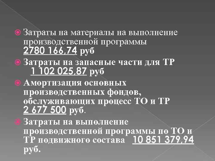  Затраты на материалы на выполнение производственной программы 2780 166, 74 руб Затраты на