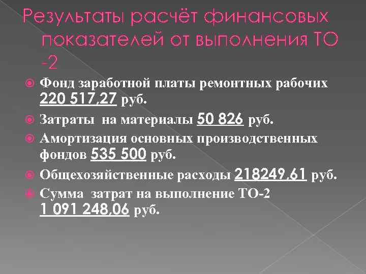 Результаты расчёт финансовых показателей от выполнения ТО -2 Фонд заработной платы ремонтных рабочих 220