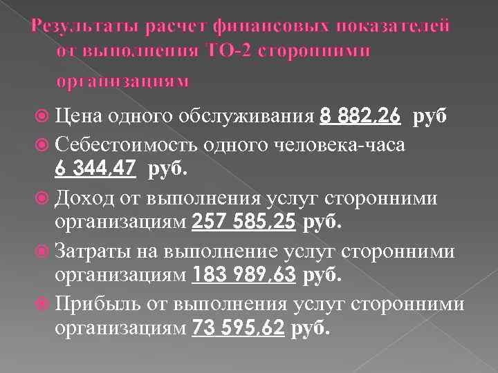 Результаты расчет финансовых показателей от выполнения ТО-2 сторонними организациям одного обслуживания 8 882, 26