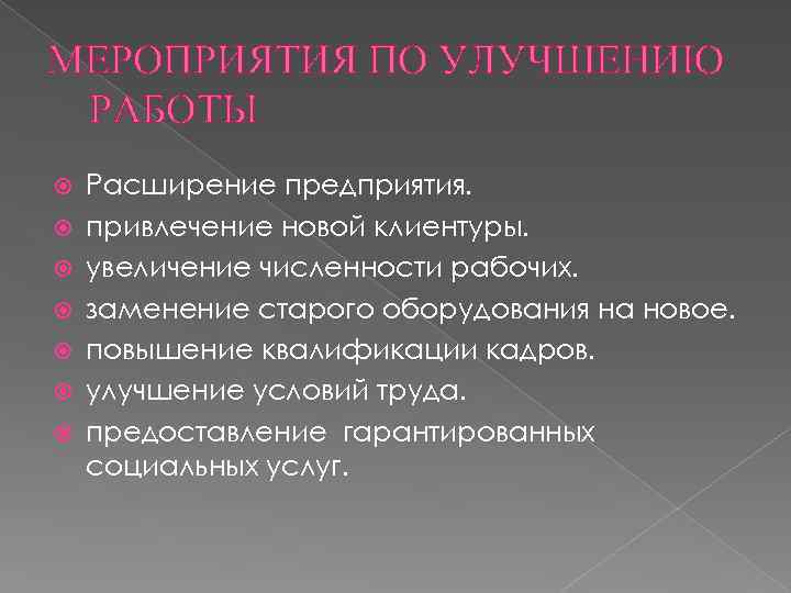 МЕРОПРИЯТИЯ ПО УЛУЧШЕНИЮ РАБОТЫ Расширение предприятия. привлечение новой клиентуры. увеличение численности рабочих. заменение старого