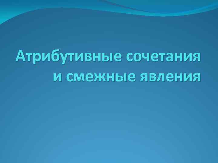 Смежные явления. Возбудители бактериальных инфекций наружных покровов. Возбудители наружных покровов. Инфекции наружных покровов.