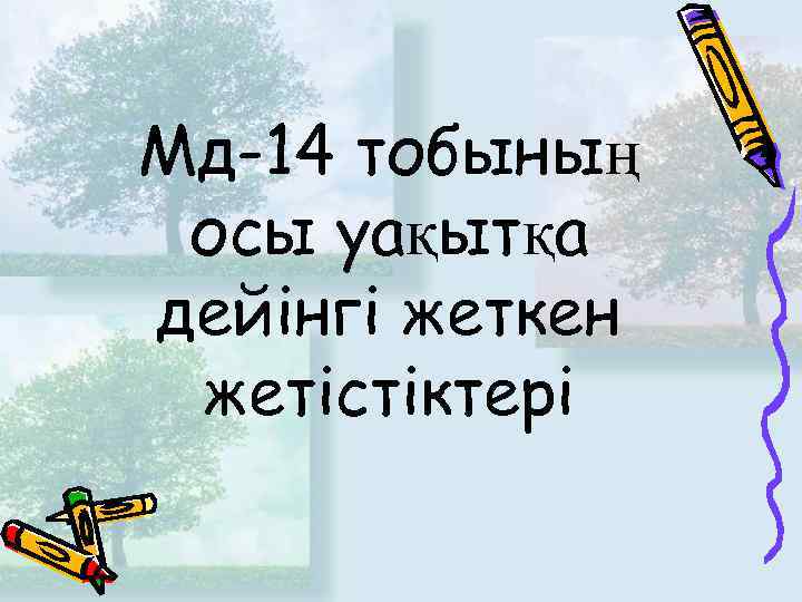 Мд-14 тобының осы уақытқа дейінгі жеткен жетістіктері 