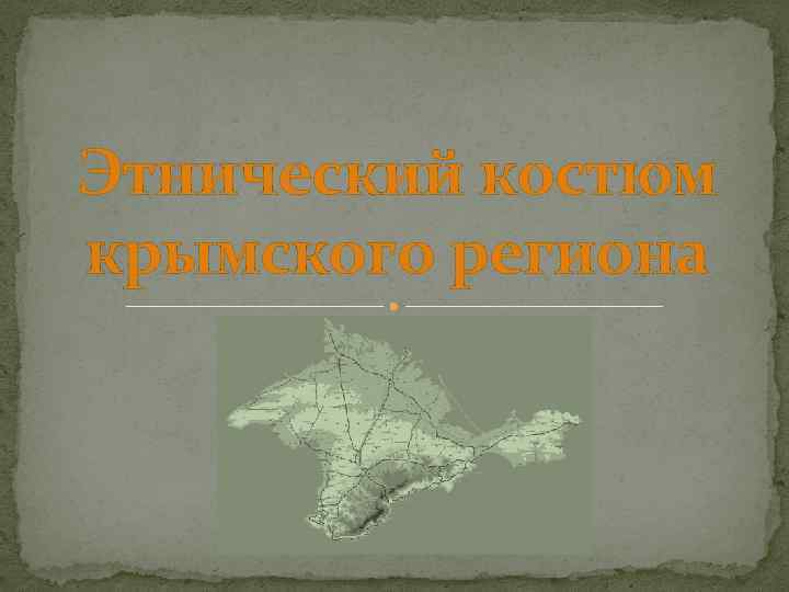 Этнический костюм крымского региона 