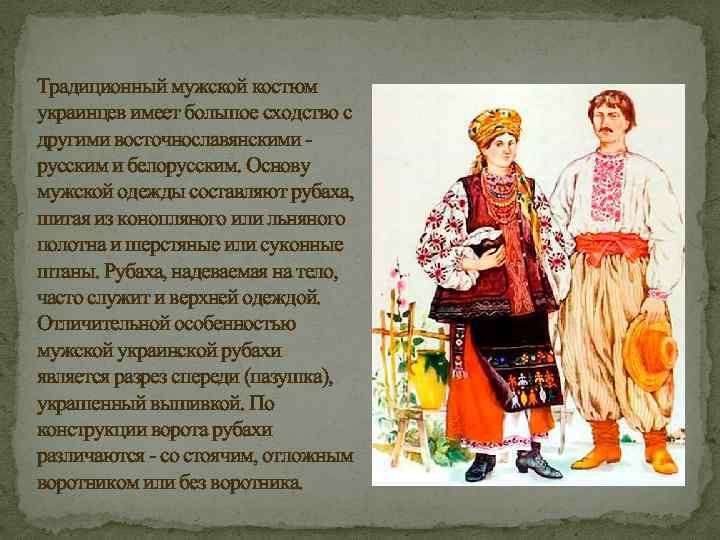 Традиционный мужской костюм украинцев имеет большое сходство с другими восточнославянскими русским и белорусским. Основу