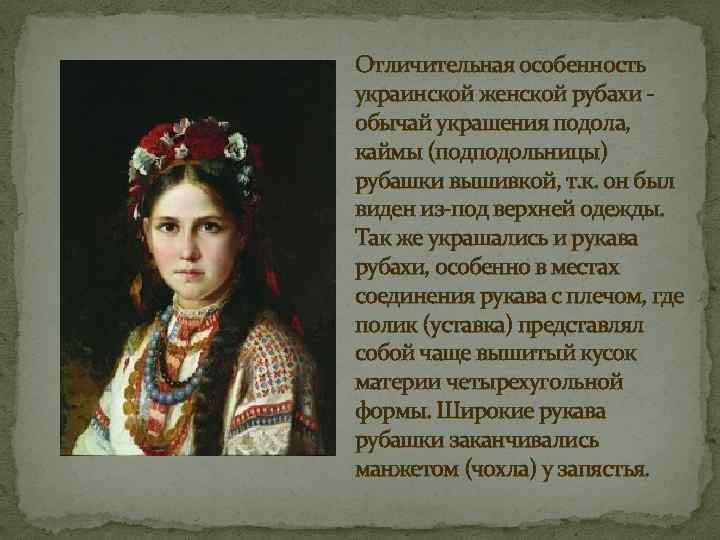 Отличительная особенность украинской женской рубахи обычай украшения подола, каймы (подподольницы) рубашки вышивкой, т. к.