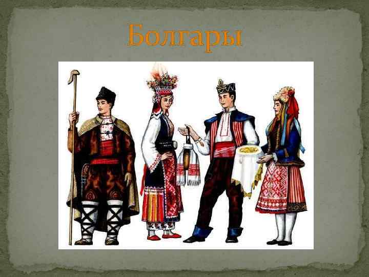 Болгары 