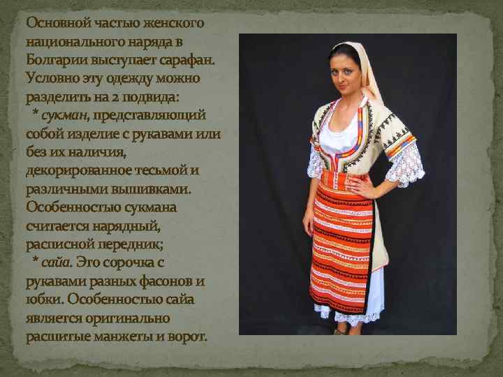 Основной частью женского национального наряда в Болгарии выступает сарафан. Условно эту одежду можно разделить