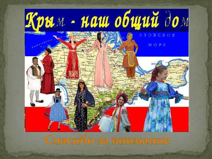 Спасибо за внимание 