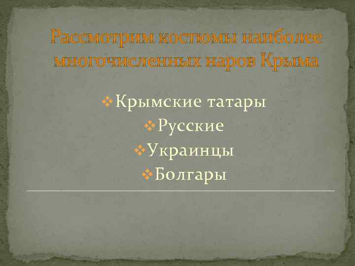 Рассмотрим костюмы наиболее многочисленных наров Крыма v Крымские татары v Русские v Украинцы v