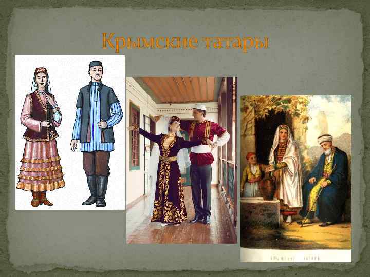 Крымские татары 