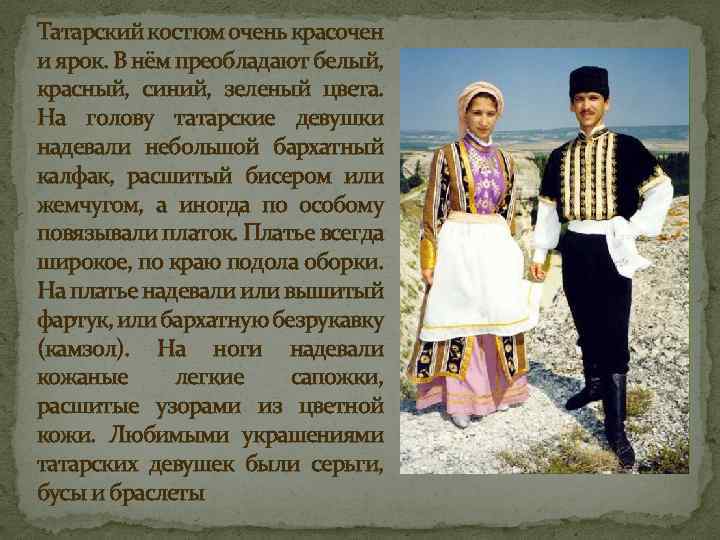 Татарский костюм очень красочен и ярок. В нём преобладают белый, красный, синий, зеленый цвета.