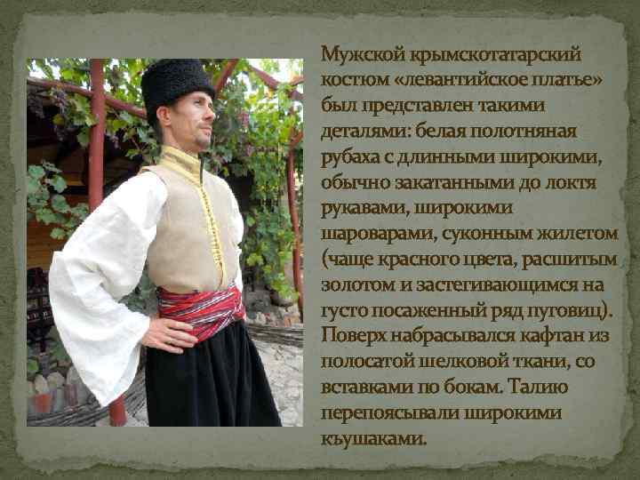 Мужской крымскотатарский костюм «левантийское платье» был представлен такими деталями: белая полотняная рубаха с длинными