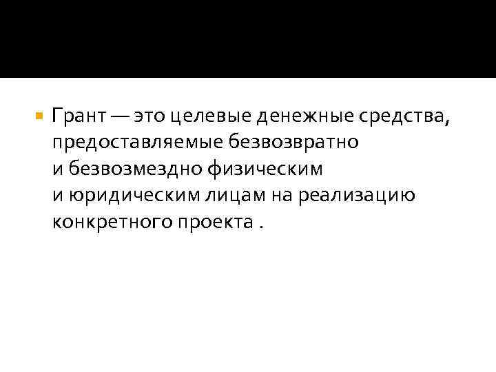 Грант это. Грант. Грант это кратко. Целевые деньги. Грант это в экономике.