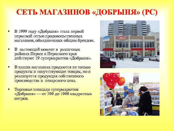 СЕТЬ МАГАЗИНОВ «ДОБРЫНЯ» (РС) • В 1999 году «Добрыня» стала первой пермской сетью продовольственных