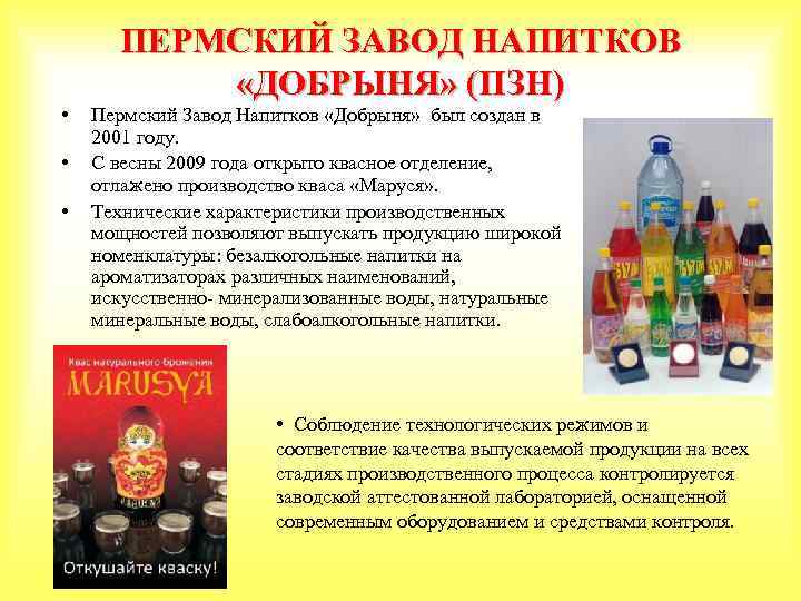  • • • ПЕРМСКИЙ ЗАВОД НАПИТКОВ «ДОБРЫНЯ» (ПЗН) Пермский Завод Напитков «Добрыня» был