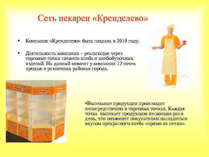 Сеть пекарен «Кренделево» • Компания «Кренделево» была создана в 2010 году. • Деятельность компании
