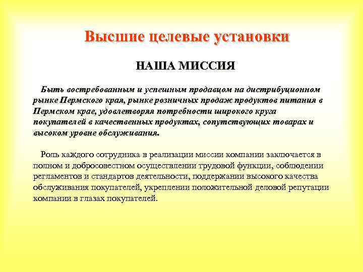 Высшие целевые установки НАША МИССИЯ Быть востребованным и успешным продавцом на дистрибуционном продавцом рынке