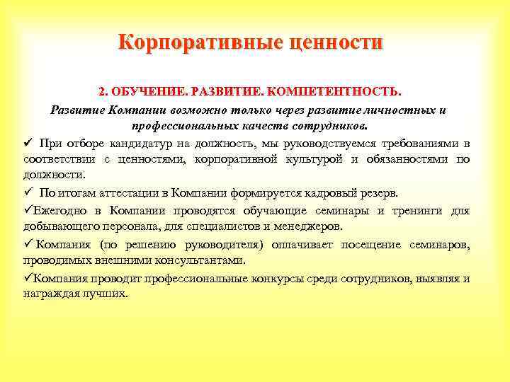 Высшие ценности компании. Ценности предприятия примеры. Ценности в работе какие. Корпоративные ценности. Формирование корпоративных ценностей.