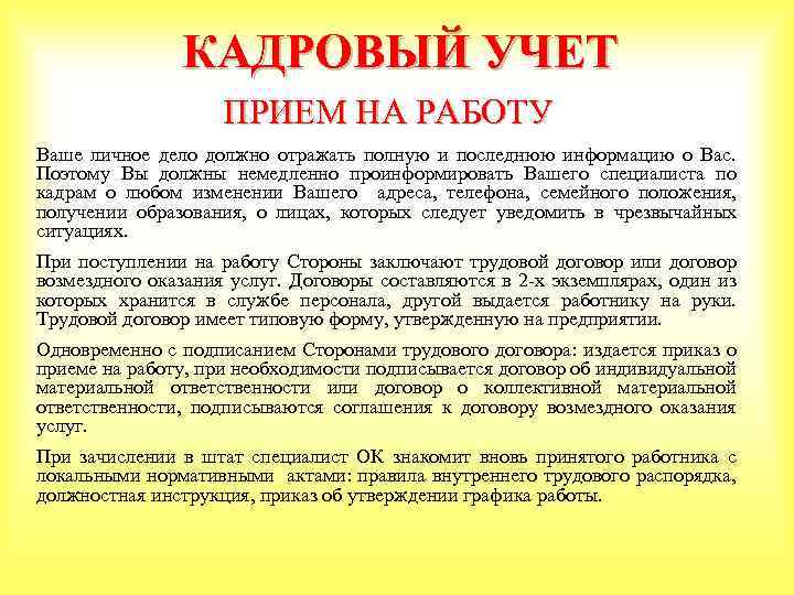 КАДРОВЫЙ УЧЕТ ПРИЕМ НА РАБОТУ Ваше личное дело должно отражать полную и последнюю информацию