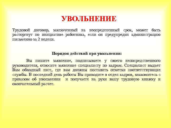 УВОЛЬНЕНИЕ Трудовой договор, заключенный на неопределенный срок, может быть расторгнут по инициативе работника, если
