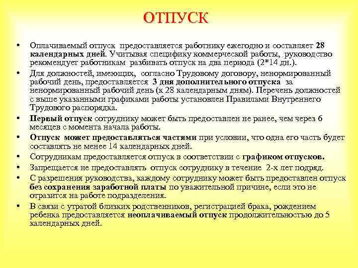 Срок календарных дней. Отпуск 28 календарных дней. Отпуск за первый год работы предоставляется работникам. Отпуск на 21 календарных дней или календарный день. Оплачиваемый отпуск работнику предоставляется.