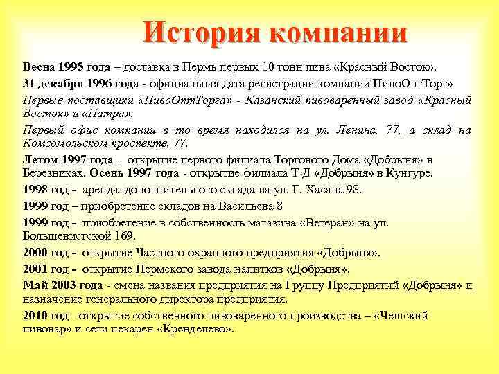 История компании Весна 1995 года – доставка в Пермь первых 10 тонн пива «Красный
