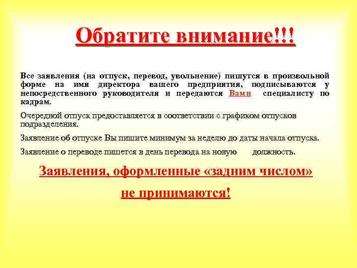 Обратите внимание!!! Все заявления (на отпуск, перевод, увольнение) пишутся в произвольной форме на имя