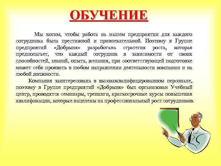 ОБУЧЕНИЕ Мы хотим, чтобы работа на нашем предприятии для каждого сотрудника была престижной и