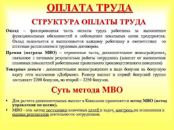 ОПЛАТА ТРУДА СТРУКТУРА ОПЛАТЫ ТРУДА Оклад – фиксированная часть оплаты труда работника за выполнение