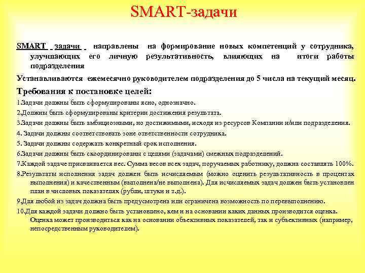 SMART-задачи SMART задачи направлены на формирование новых компетенций у сотрудника, улучшающих его личную результативность,