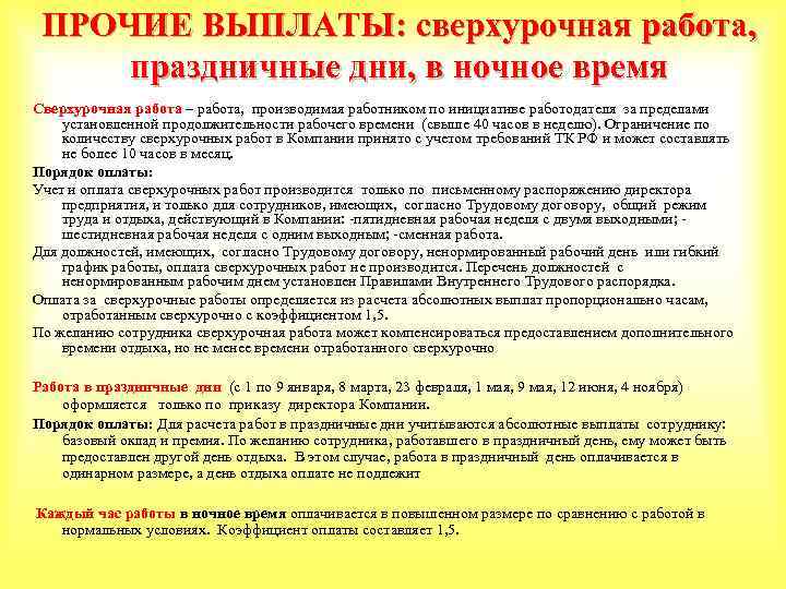 ПРОЧИЕ ВЫПЛАТЫ: сверхурочная работа, праздничные дни, в ночное время Сверхурочная работа – работа, производимая