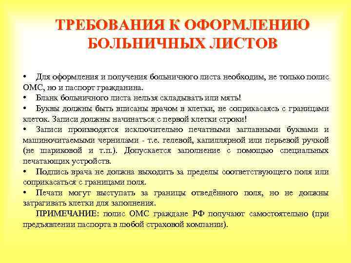 ТРЕБОВАНИЯ К ОФОРМЛЕНИЮ БОЛЬНИЧНЫХ ЛИСТОВ • Для оформления и получения больничного листа необходим, не