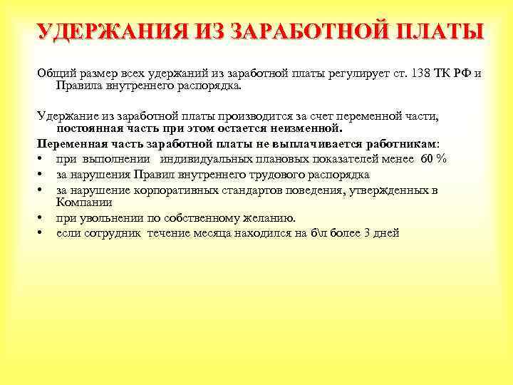 УДЕРЖАНИЯ ИЗ ЗАРАБОТНОЙ ПЛАТЫ Общий размер всех удержаний из заработной платы регулирует ст. 138