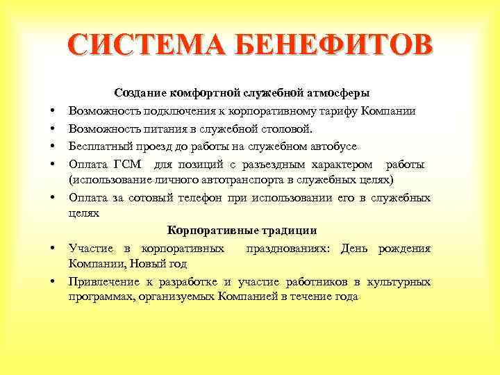 СИСТЕМА БЕНЕФИТОВ • • Создание комфортной служебной атмосферы Возможность подключения к корпоративному тарифу Компании