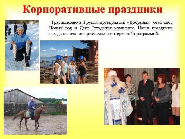 Корпоративные праздники Традиционно в Группе предприятий «Добрыня» отмечают Новый год и День Рождения компании.